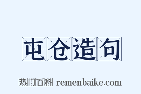 屯仓造句是什么意思的图片
